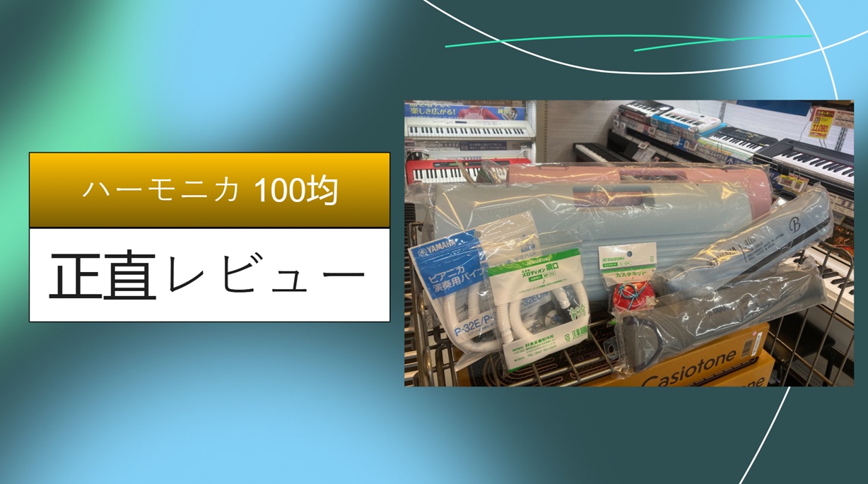 ハーモニカ 100均