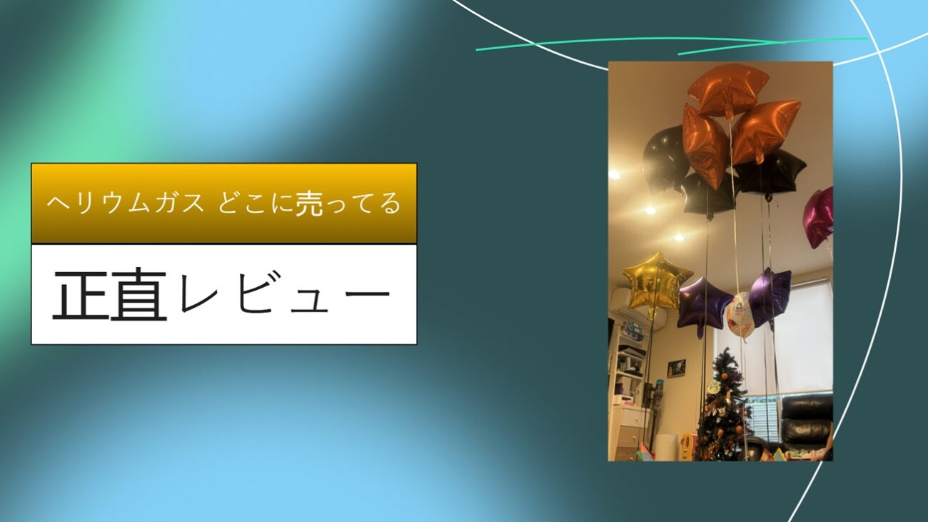 ヘリウムガス どこに売ってる