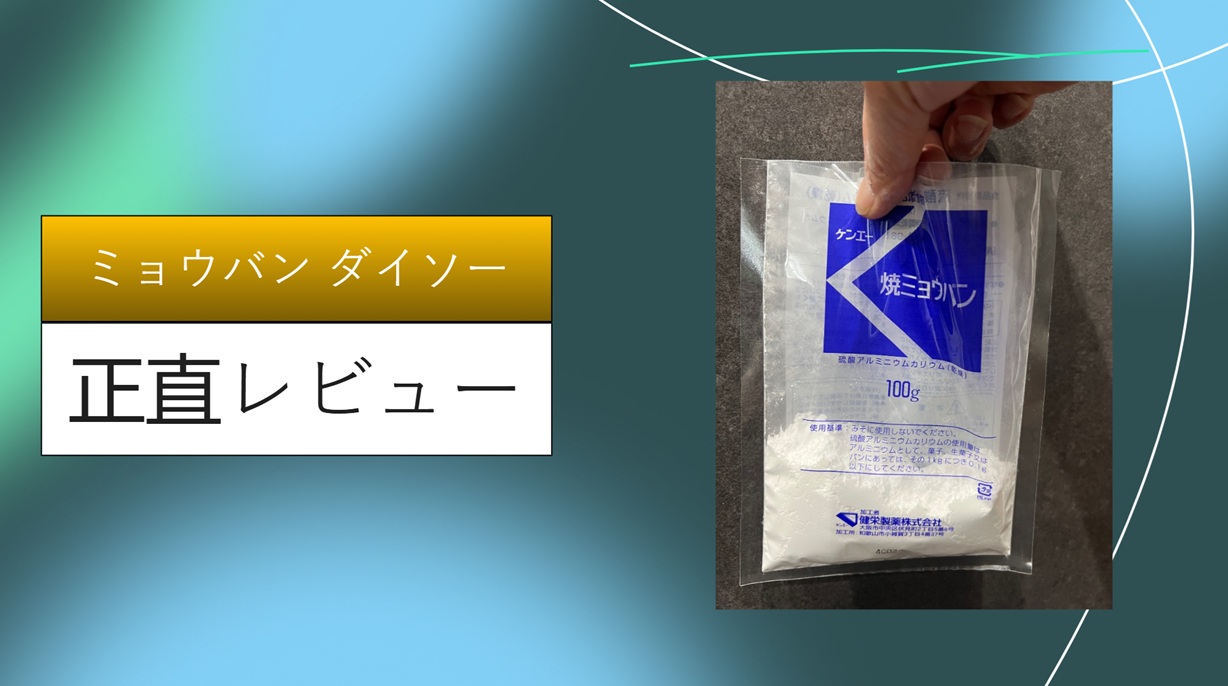 ミョウバン ダイソー