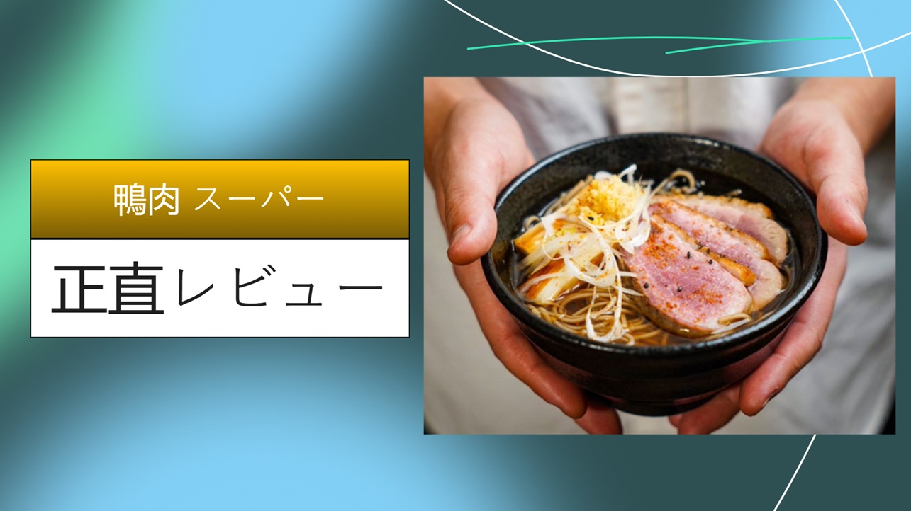 鴨肉 スーパー