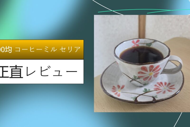 100均 コーヒーミル セリア