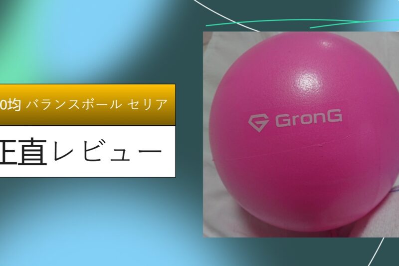 100均 バランスボール セリア