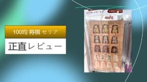 100均 将棋 セリア