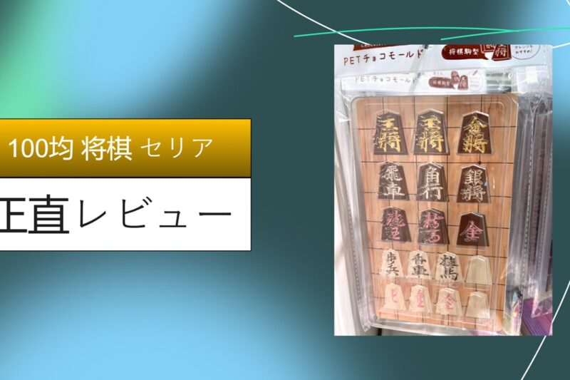 【実録】セリアの100均将棋が「神コスパ」すぎて感動！ダイソー比較と子供との対局レビュー