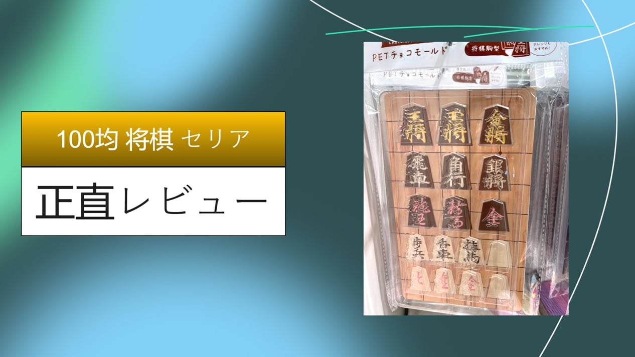 100均 将棋 セリア