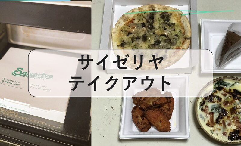 サイゼリヤ テイクアウト, サイゼリヤ 持ち帰り メニュー一覧, サイゼリヤ #テイクアウト やり方, サイゼリヤ テイクアウトメニュー 最新, サイゼリヤ テイクアウト 2026, サイゼリヤ テイクアウト注文方法, サイゼリヤ 持ち帰り パスタ, サイゼリヤ テイクアウト 全メニュー 値段
