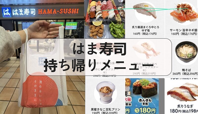 はま寿司 持ち帰りメニュー, はま寿司 持ち帰りメニュー セット, はま寿司 テイクアウトメニュー 画像, はま寿司 持ち帰りメニュー セット 2025, は ま 寿司 持ち帰り メニュー セット 丼, は ま寿司 持ち帰りメニュー セット 値段, はま寿司 期間限定メニュー, はま寿司年末年始 持ち帰りメニュー 2026