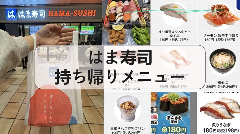 はま寿司 持ち帰りメニュー, はま寿司 持ち帰りメニュー セット, はま寿司 テイクアウトメニュー 画像, はま寿司 持ち帰りメニュー セット 2025, は ま 寿司 持ち帰り メニュー セット 丼, は ま寿司 持ち帰りメニュー セット 値段, はま寿司 期間限定メニュー, はま寿司年末年始 持ち帰りメニュー 2026