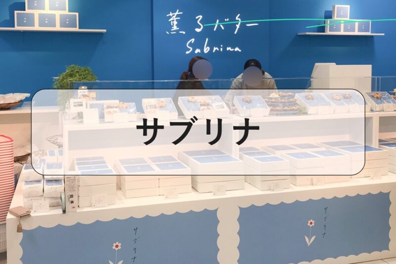 サブリナ, 薫るバター サブリナ 商品一覧, 薫るバター サブリナ 店舗, 薫るバター サブリナ 公式 サイト, サブリナ お菓子 公式, 薫るバター サブリナ 人気商品, 薫るバター Sabrina メニュー, 薫るバター サブリナ 値段