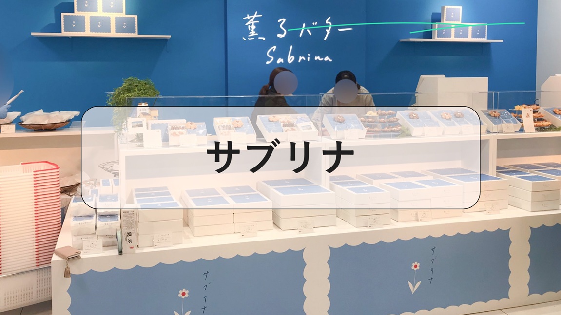 サブリナ, 薫るバター サブリナ 商品一覧, 薫るバター サブリナ 店舗, 薫るバター サブリナ 公式 サイト, サブリナ お菓子 公式, 薫るバター サブリナ 人気商品, 薫るバター Sabrina メニュー, 薫るバター サブリナ 値段