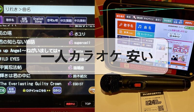 一人カラオケ 安いで快適に楽しむコツとおすすめ時間帯