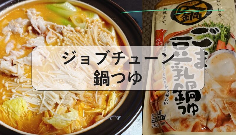 ジョブチューン 鍋つゆ, ジョブチューン 鍋つゆ ミツカン, ジョブチューン 鍋つゆランキング, ジョブチューン 鍋つゆ エバラ, ジョブ チューン 鍋 つゆ 結果 一覧, ジョブ チューン 鍋 つゆ キムチ, ジョブチューン 鍋つゆ 味の素, ジョブチューン 鍋つゆ 満場一致 味の素