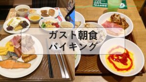 ガスト朝食バイキング, ガスト 朝食バイキング 店舗, ガスト 朝食バイキング 埼玉, ガスト 朝食バイキング 神奈川, ガスト 朝食バイキング 愛知, ガスト 朝食 バイキング 関西, ガスト 朝食バイキング 浅草, ガスト 朝食 バイキング 兵庫