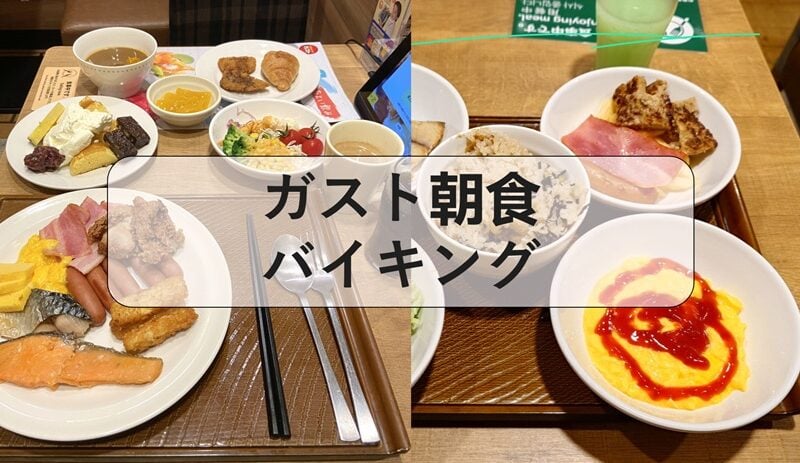 ガスト朝食バイキング, ガスト 朝食バイキング 店舗, ガスト 朝食バイキング 埼玉, ガスト 朝食バイキング 神奈川, ガスト 朝食バイキング 愛知, ガスト 朝食 バイキング 関西, ガスト 朝食バイキング 浅草, ガスト 朝食 バイキング 兵庫