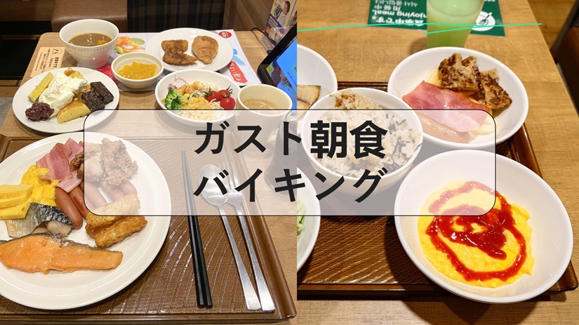 ガスト朝食バイキング, ガスト 朝食バイキング 店舗, ガスト 朝食バイキング 埼玉, ガスト 朝食バイキング 神奈川, ガスト 朝食バイキング 愛知, ガスト 朝食 バイキング 関西, ガスト 朝食バイキング 浅草, ガスト 朝食 バイキング 兵庫