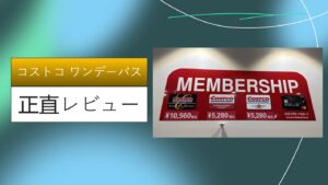 コストコ ワンデーパス, コストコ プリペイドカード, コストコ 体験 ページ, コストコ 無料 招待 3 月 15 日 まで, コストコ会員年会費, コストコ 家族カード, コストコ会員カード, コストコグローバルカード