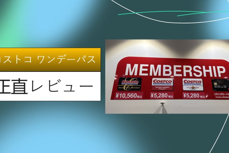 コストコ ワンデーパス, コストコ プリペイドカード, コストコ 体験 ページ, コストコ 無料 招待 3 月 15 日 まで, コストコ会員年会費, コストコ 家族カード, コストコ会員カード, コストコグローバルカード