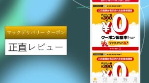 マックデリバリー クーポン, マックデリバリー クーポンコード 一覧, マックデリバリー クーポン 使えない, マックデリバリー クーポンコード 2026, マックデリバリー クーポン 使い方, マクドナルドクーポン番号一覧, マックデリバリー クーポンコード どこ, マックデリバリー クーポンコード 知恵袋