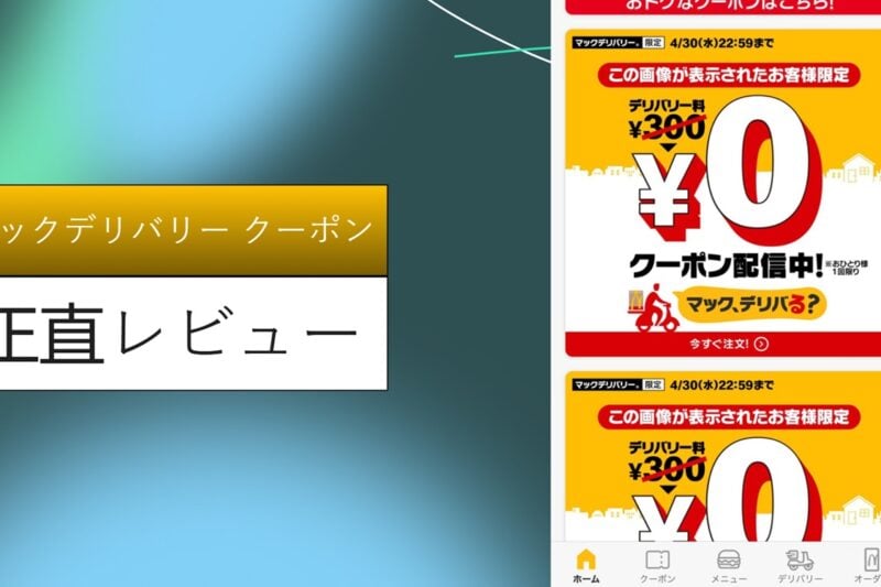 マックデリバリー クーポン, マックデリバリー クーポンコード 一覧, マックデリバリー クーポン 使えない, マックデリバリー クーポンコード 2026, マックデリバリー クーポン 使い方, マクドナルドクーポン番号一覧, マックデリバリー クーポンコード どこ, マックデリバリー クーポンコード 知恵袋