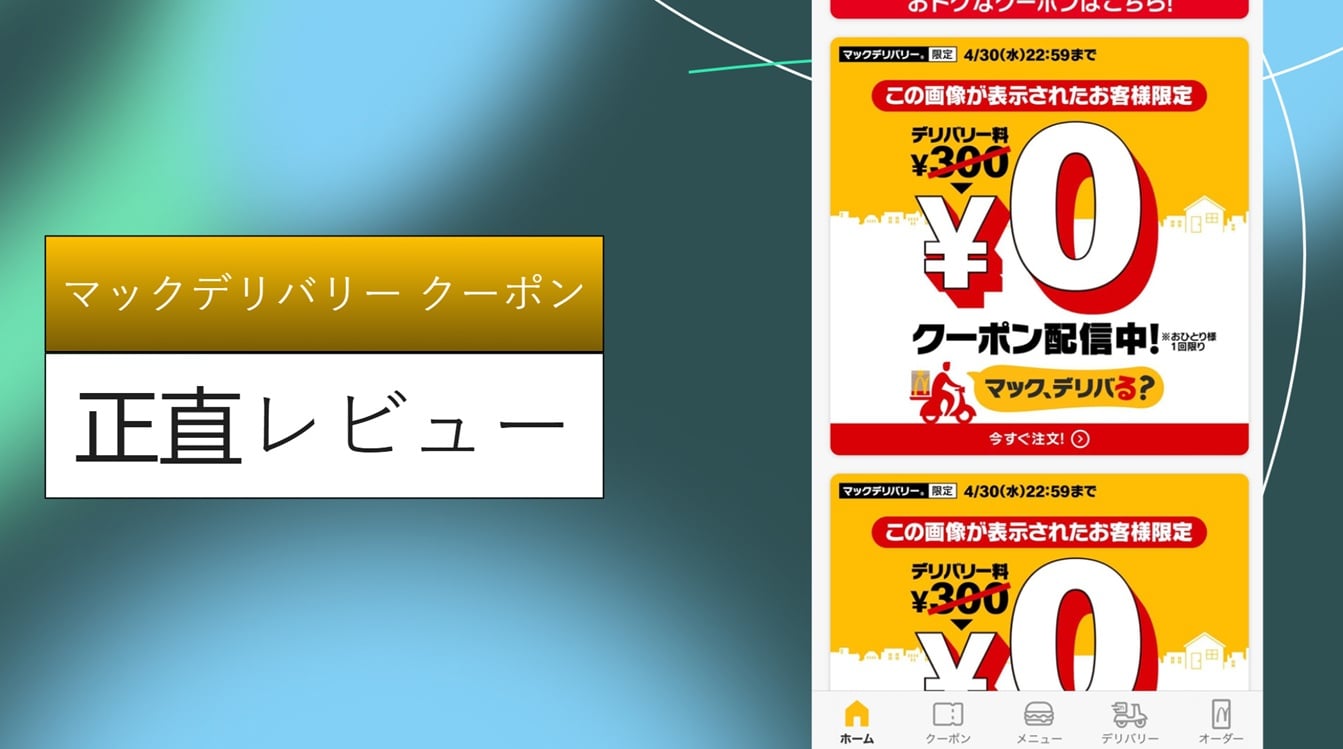 マックデリバリー クーポン 最新割引と利用方法ガイド