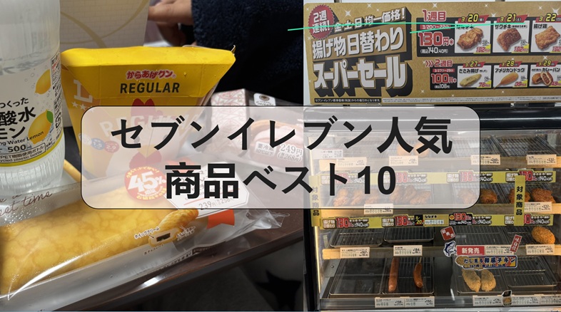 セブンイレブン人気商品ベスト10, ファミマ 人気商品, ローソン 人気商品, セブンイレブン 金のシリーズ, ローソン 人気商品ランキング, セブンイレブン 蒙古タンメン, コンビニ 人気ランキング, コンビニ おすすめ商品