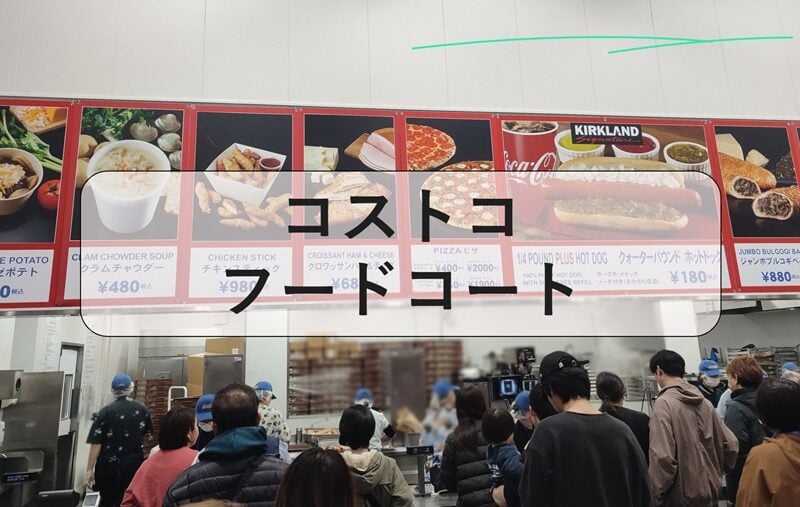 コストコ フードコート, コストコフードコート 非 会員, コストコフードコート ボロネーゼ, コストコフードコート ボロネーゼポテト, コストコ フード コート メニュー ボロネーゼ