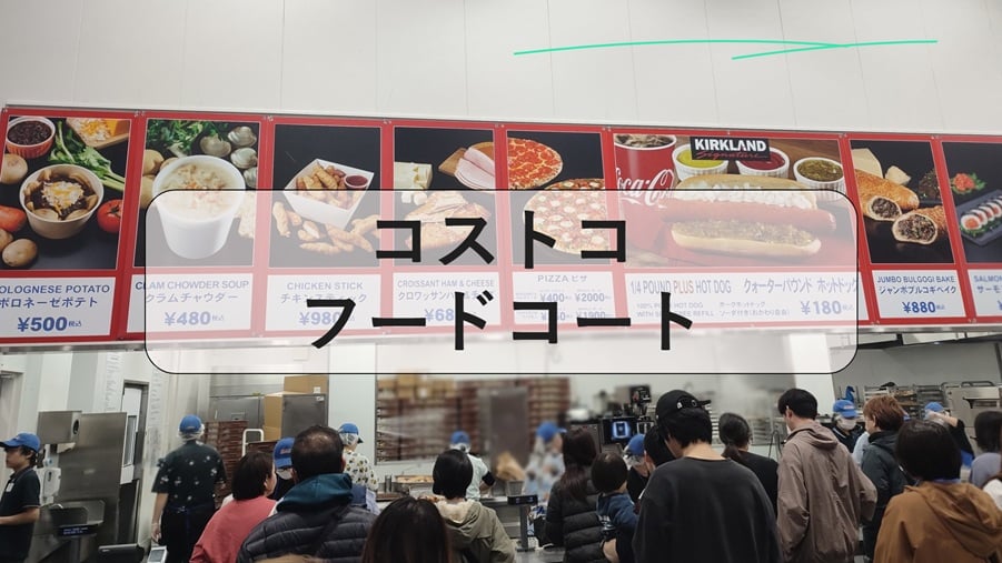 コストコ フードコート, コストコフードコート 非 会員, コストコフードコート ボロネーゼ, コストコフードコート ボロネーゼポテト, コストコ フード コート メニュー ボロネーゼ
