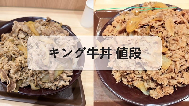 キング牛丼 値段, キング 牛 丼 値段 2026, キング 牛丼 量, キング 牛 丼 値段 昔, キング 牛 丼 持ち帰り, キング 牛丼 断 られる, キング 牛 丼 値段 推移, キング 牛 丼 値段 深夜
