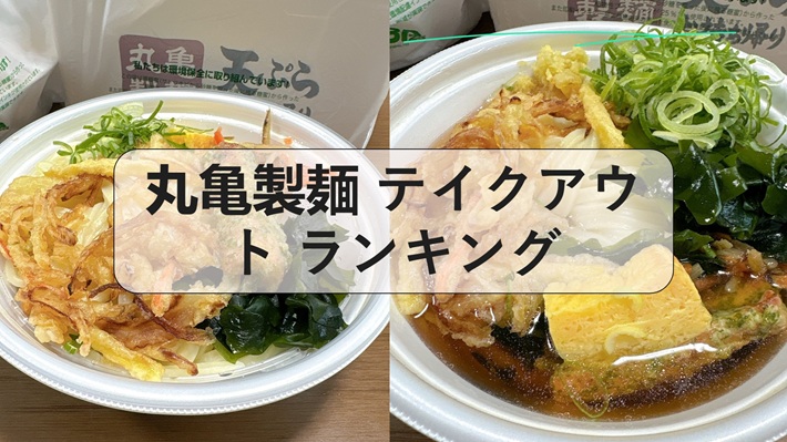 丸亀製麺 テイクアウト ランキング, 丸亀 製 麺 テイクアウト メニュー 一覧, 丸亀 製 麺 持ち帰り 弁当, 丸亀製麺 持ち帰りメニュー, 丸亀製麺 天ぷら 持ち帰りメニュー, 丸亀 製 麺 持ち帰り 弁当 注文 方法, 丸亀製麺 メニュー 期間限定, 丸亀 製 麺 メニュー 一覧