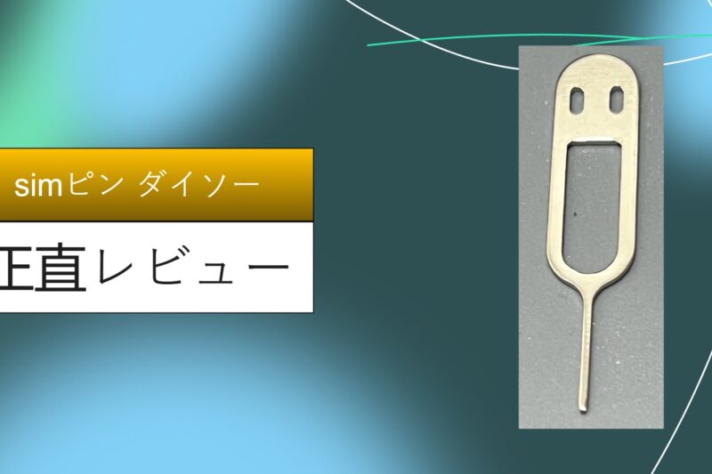 simピン ダイソー
