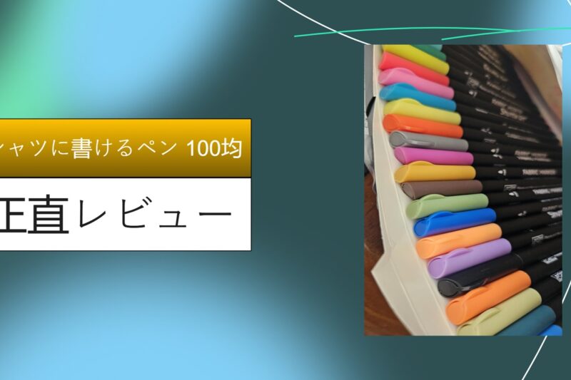 【100均検証】ダイソー・セリアの布用ペンでTシャツにお絵描き！洗濯しても落ちない？1000円のペンとの違いを徹底レビュー