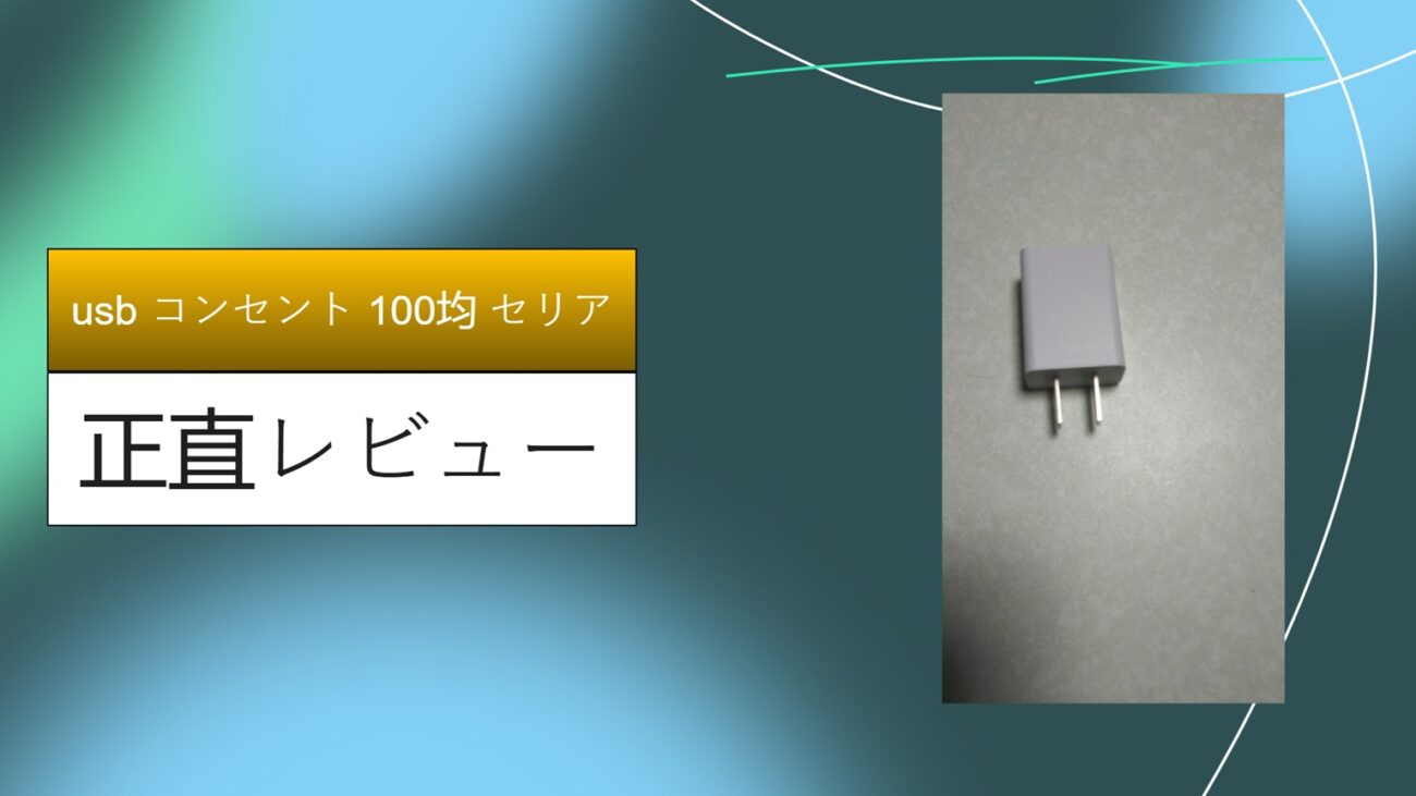 usb コンセント 100均 セリア