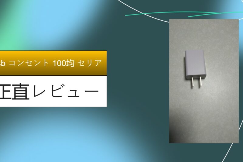 【100均検証】セリアのUSBコンセント（ACアダプター）は買い？110円の限界に挑むガチレビュー！スマホ充電の救世主になるか徹底調査
