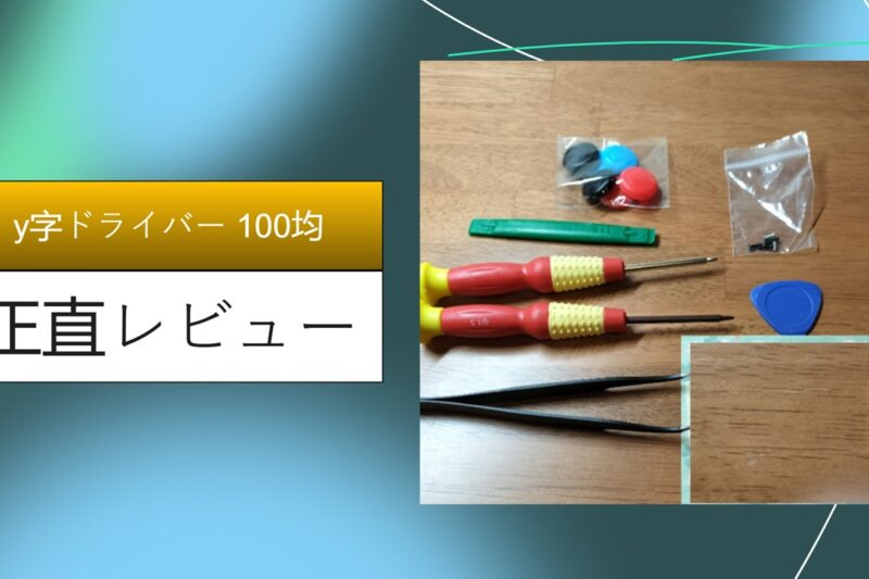 【実録】100均のY字ドライバーでSwitchを修理してみた！ダイソー・セリアの実力と「ネジ山をなめない」ための注意点