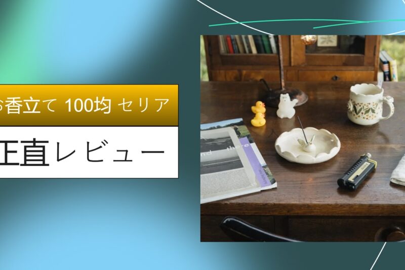 【実体験レビュー】セリアのお香立てが100均の域を超えてる！ダイソー比較と「高見え」DIY術で叶える丁寧な暮らし