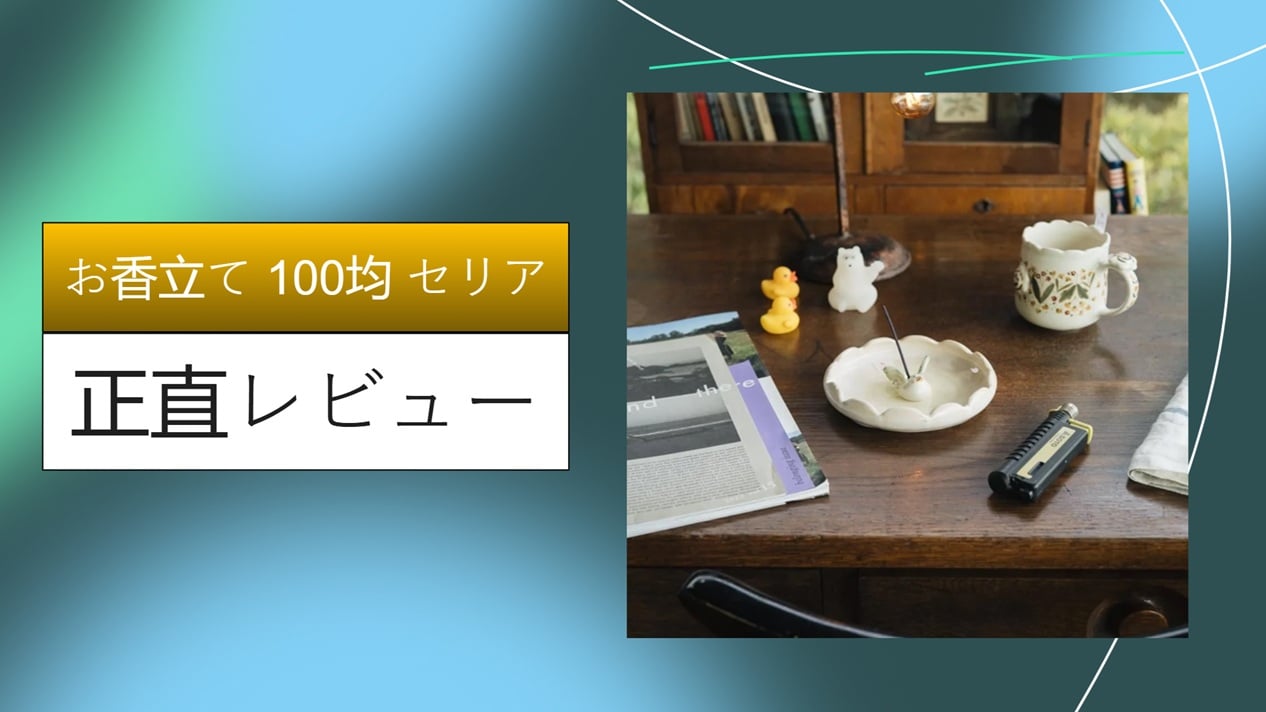 お香立て 100均 セリア