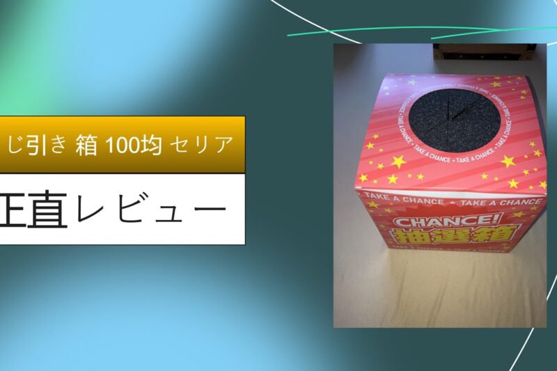 【実録】100均セリアのくじ引き箱が神すぎる！ダイソー比較と失敗しない組み立て＆デコ術を徹底解説