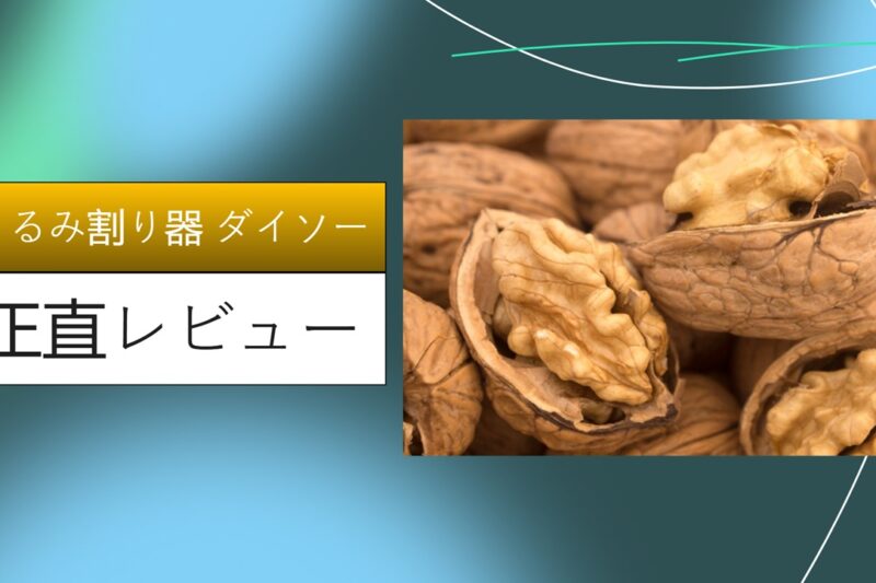 【実録】ダイソーのくるみ割り器は100円で一生モノ？硬い殻との格闘記とセリア比較レビュー