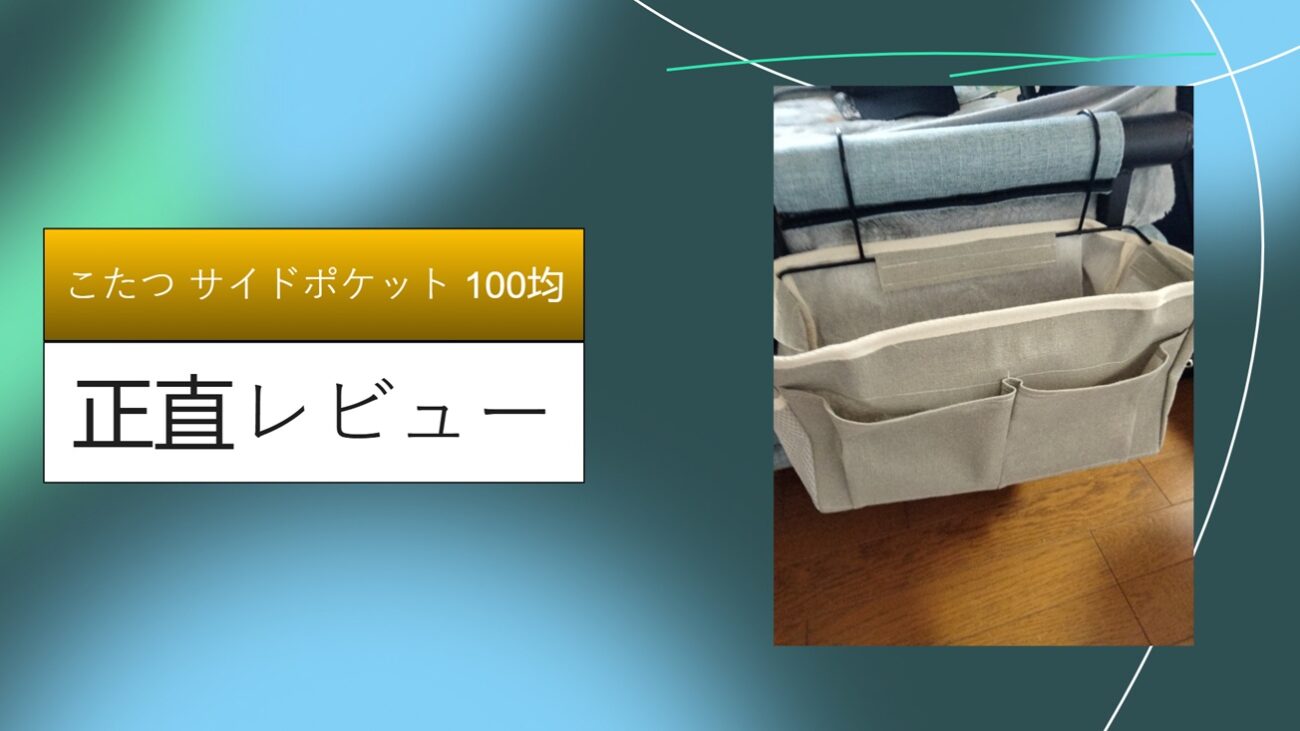 こたつ サイドポケット 100均