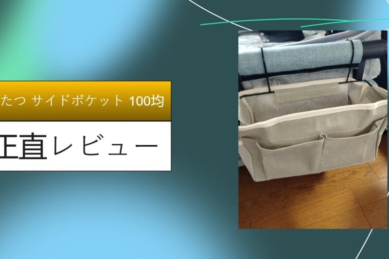 こたつ サイドポケット 100均