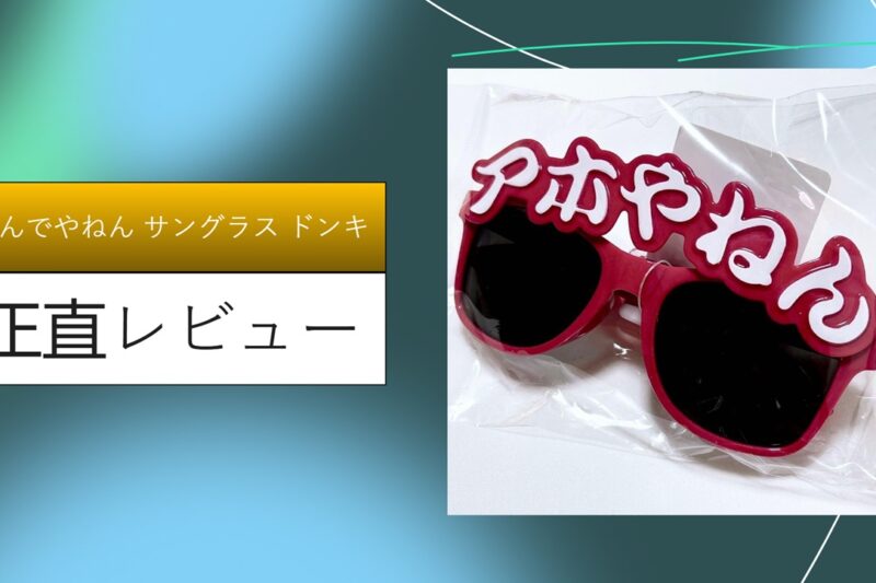【爆笑】ドンキの「なんでやねんサングラス」をガチレビュー！パーティーでの破壊力と意外な使い道を徹底解説