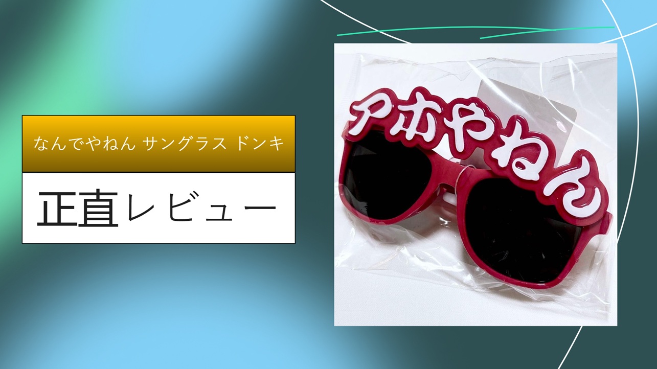 なんでやねん サングラス ドンキ