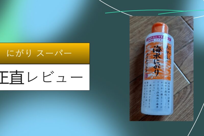 にがり スーパー