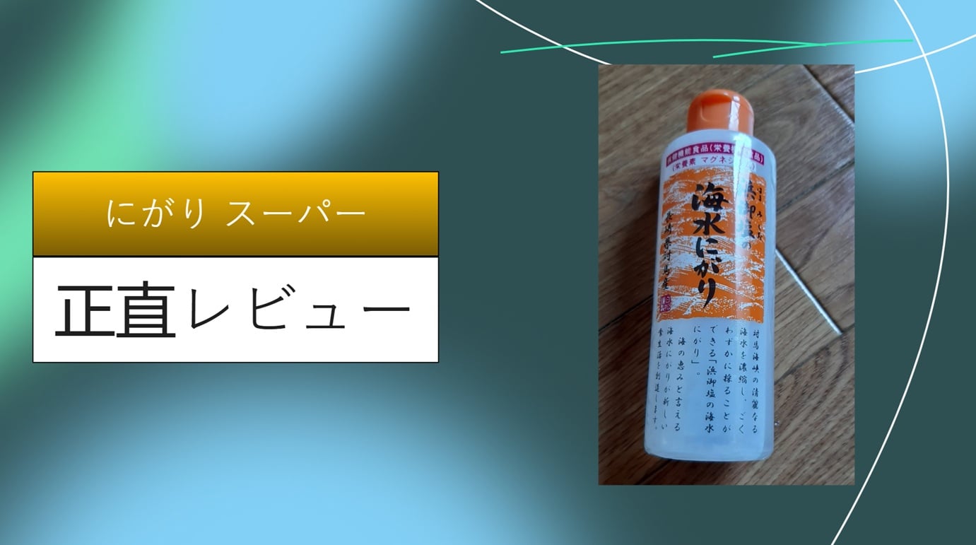 【実録】スーパーの「にがり」が最強の健康投資だった！1ヶ月試して分かった驚きの効果と活用術【イオン・ライフで買える】