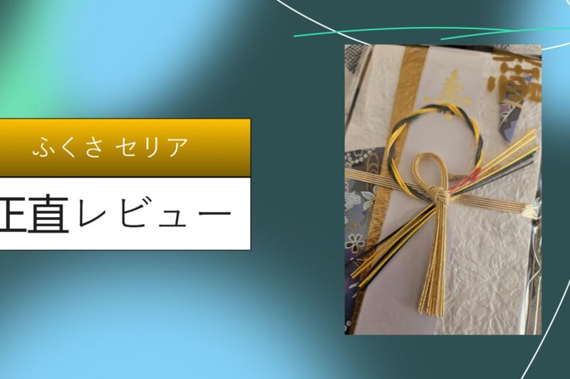 【実録】セリアのふくさは結婚式で使える？100均クオリティを徹底検証！ダイソー比較とマナー解説