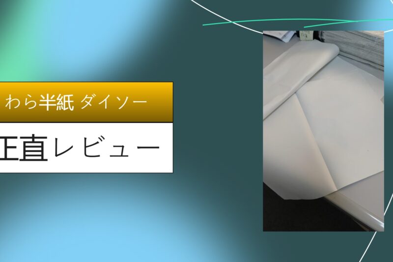 わら半紙 ダイソー