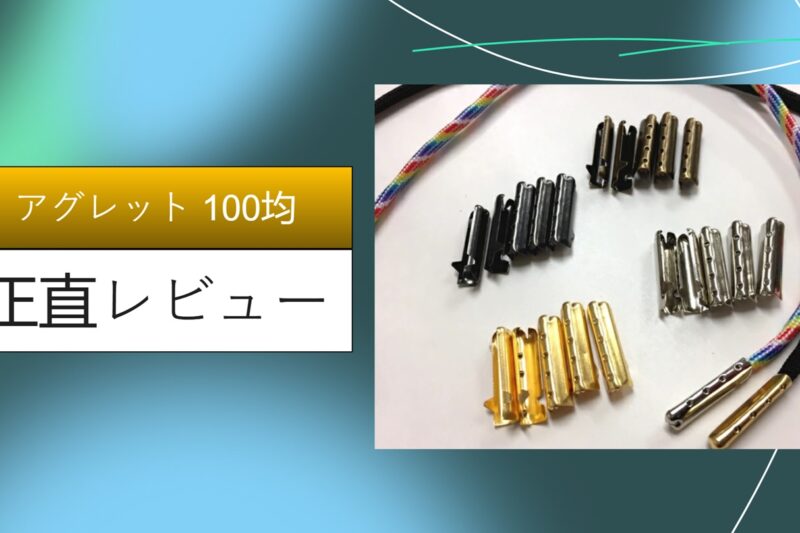 アグレット 100均