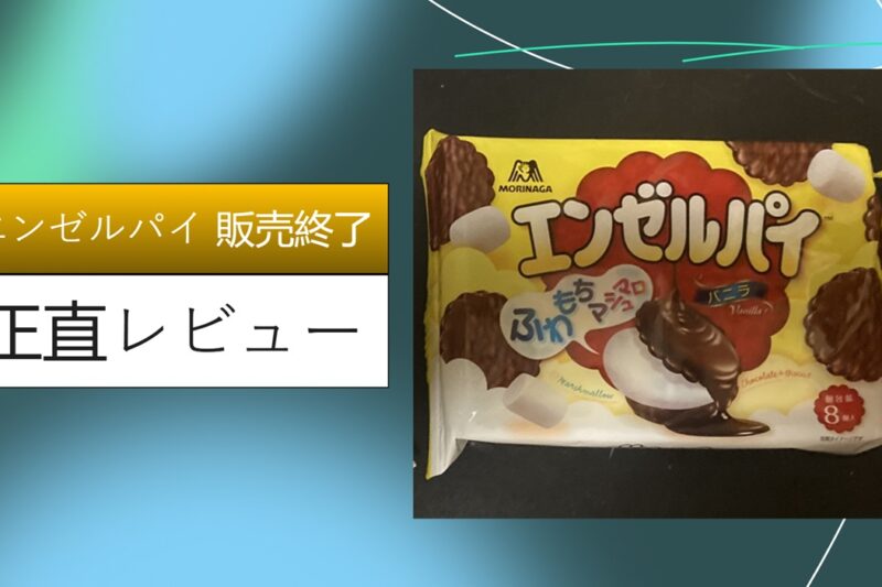 エンゼルパイ 販売終了