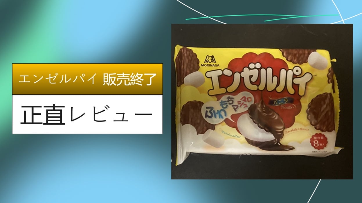 【実録】エンゼルパイは販売終了？売ってない理由を徹底調査！ダイソーやイオンで見つけた再会レポート