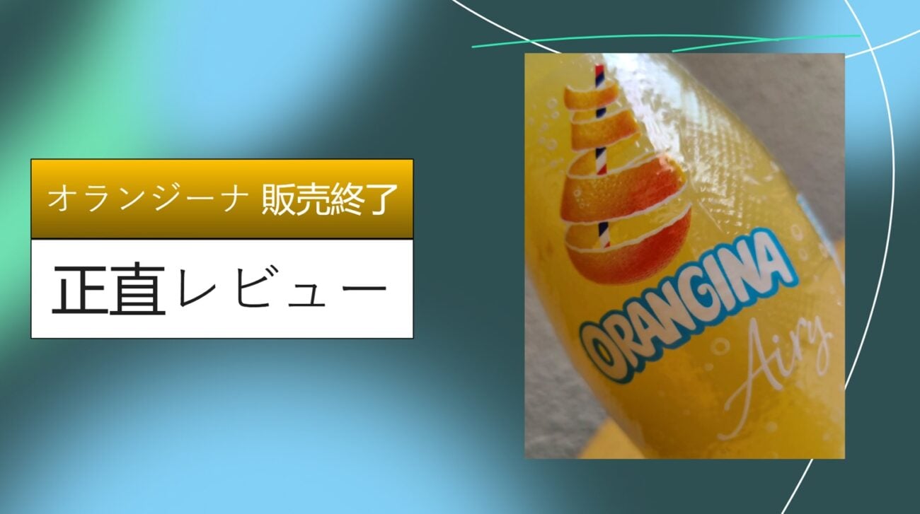 オランジーナ 販売終了